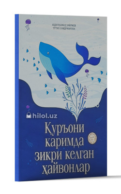 «Қуръони каримда зикри келган ҳайвонлар»