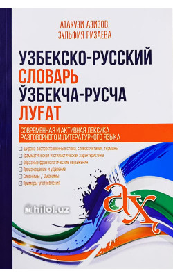 «Узбекско-русский словарь. Ўзбекча-русча луғат»