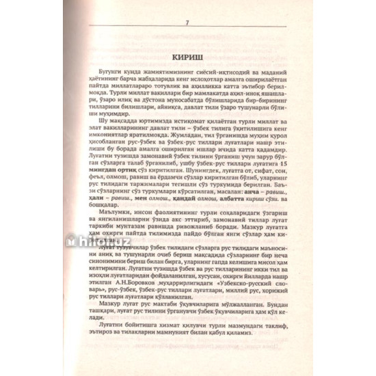 «Узбекско-русский словарь. Ўзбекча-русча луғат»