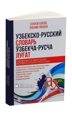 «Узбекско-русский словарь. Ўзбекча-русча луғат»