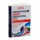«Узбекско-русский словарь. Ўзбекча-русча луғат»