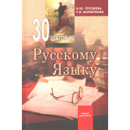 «30 шагов к рускому языку»
