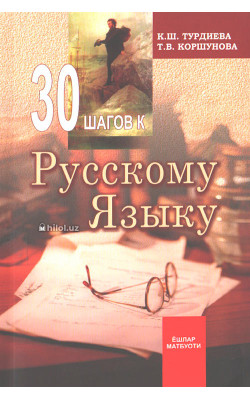 «30 шагов к рускому языку»