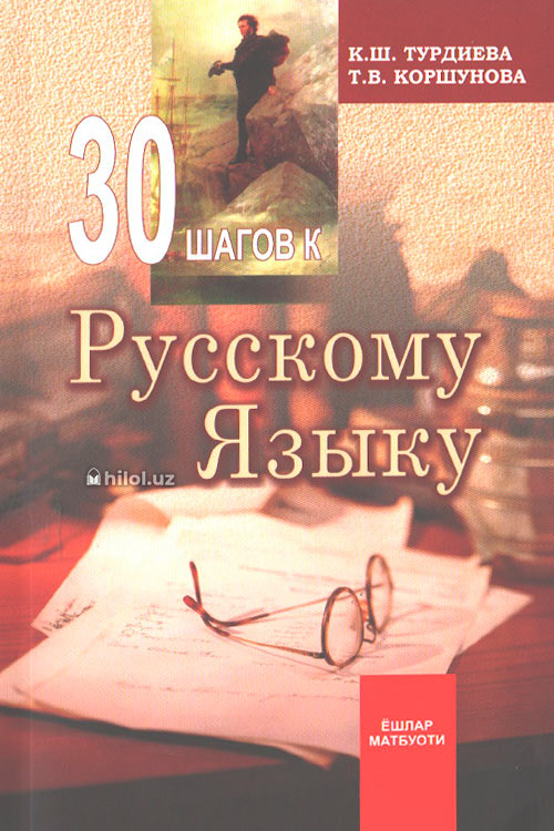 30 шагов к рускому языку muqovasi