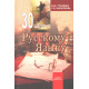 «30 шагов к рускому языку»
