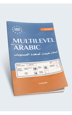 «Multilevel Arabic: Arabcha koʻp darajali savollar» (Soʻzlashuv)