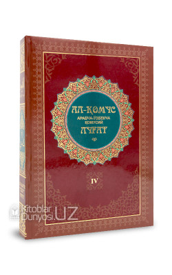 «Ал-Қомус» Арабча-ўзбекча қомусий луғат. 4-жилд