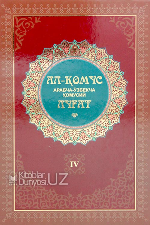 Ал-Қомус Арабча-ўзбекча қомусий луғат. 4-жилд muqovasi