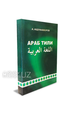 «Араб тили» А. Абдужабборов