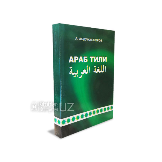 «Араб тили» А. Абдужабборов