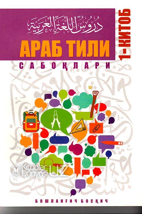 Араб тили сабоқлари 1-китоб (Бошланғич босқич) muqovasi