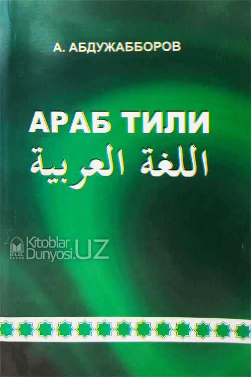 Араб тили А. Абдужабборов muqovasi