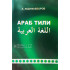 «Араб тили» А. Абдужабборов