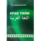 «Араб тили» А. Абдужабборов