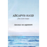 «Айсарун-наҳв»