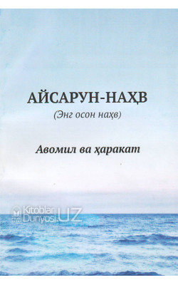 «Айсарун-наҳв»