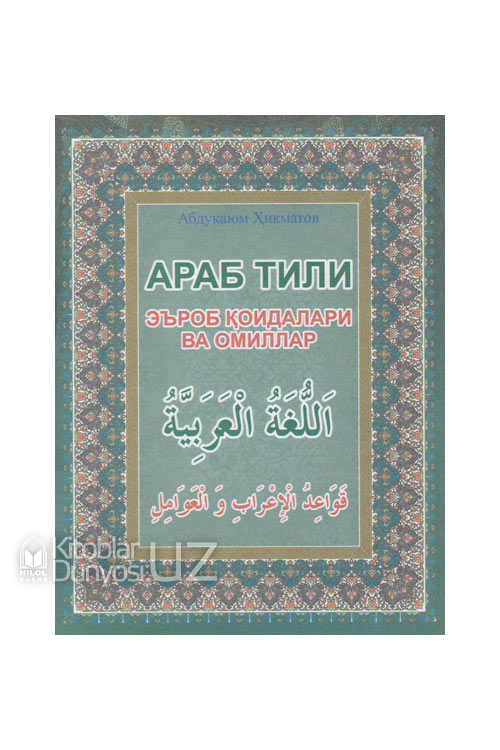Араб тили. Эъроб қоидалари ва омиллар muqovasi