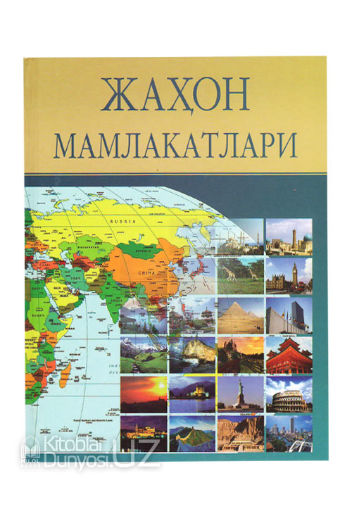 Жаҳон мамлакатлари muqovasi