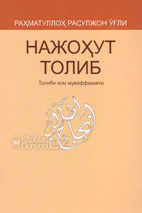 Нажоҳут толиб (Толиби илм муваффақияти) muqovasi