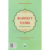 «Жаноҳут толиб» (Толибнинг қаноти)