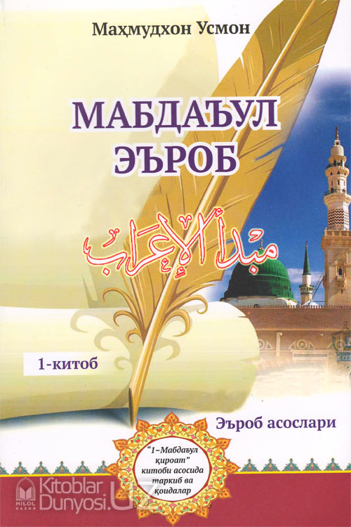 Мабдаъул эъроб Биринчи китоб muqovasi