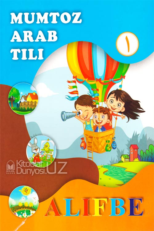Mumtoz arab tili 1-kitob muqovasi