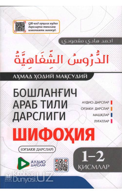 «Бошланғич араб тили дарслиги» (Шифоҳия)