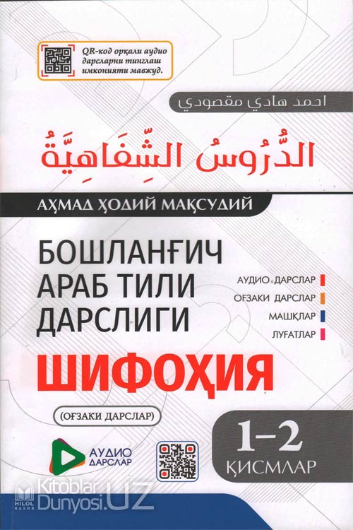 Бошланғич араб тили дарслиги (Шифоҳия) muqovasi
