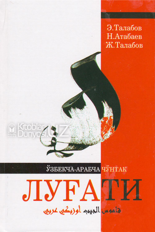 Арабча-ўзбекча чўнтак луғати катта. muqovasi