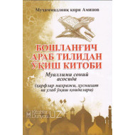 «Бошланғич араб тилидан ўқиш китоби» (Муҳаммадлоиқ қори Аминов)