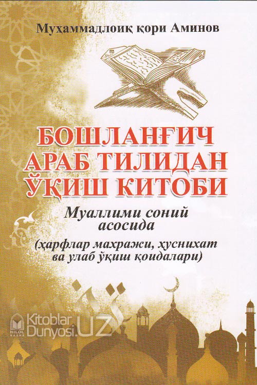 Бошланғич араб тилидан ўқиш китоби (Муҳаммадлоиқ қори Аминов) muqovasi