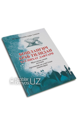 «Бошланғич араб тилидан ҳуснихат дафтари» (Муҳаммадлоиқ қори Аминов)