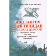 «Бошланғич араб тилидан ҳуснихат дафтари» (Муҳаммадлоиқ қори Аминов)