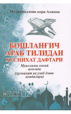 «Бошланғич араб тилидан ҳуснихат дафтари» (Муҳаммадлоиқ қори Аминов)