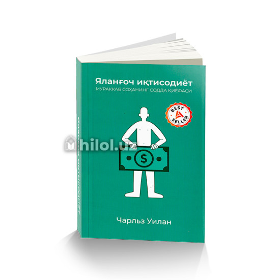 «Яланғоч иқтисодиёт» «Яланғоч иқтисодиёт»