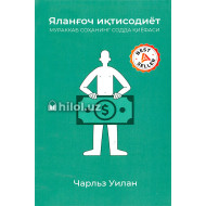«Яланғоч иқтисодиёт»