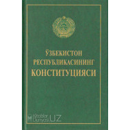 «Ўзбекистон Республикасининг Конституцияси»