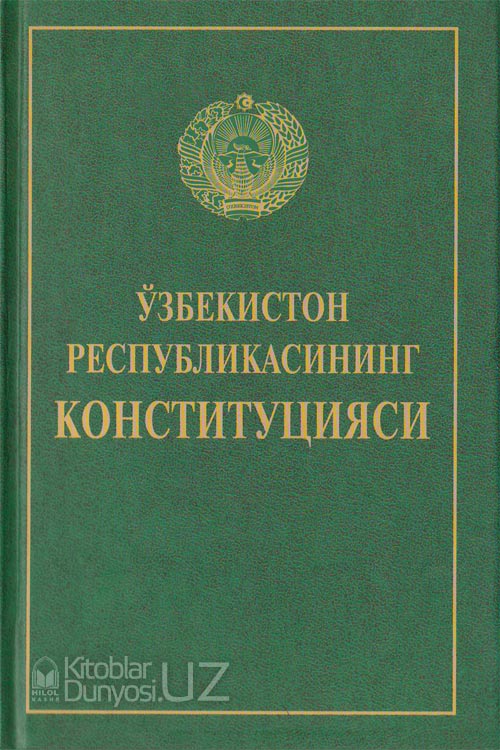 Ўзбекистон Республикасининг Конституцияси muqovasi