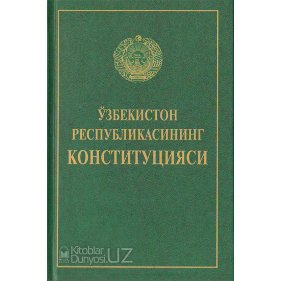 «Ўзбекистон Республикасининг Конституцияси»