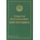 «Ўзбекистон Республикасининг Конституцияси»