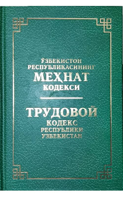 «Ўзбекистон Републикасининг Меҳнат кодекси» (узб-рус)