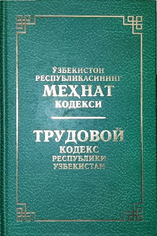 Ўзбекистон Републикасининг Меҳнат кодекси (узб-рус) muqovasi
