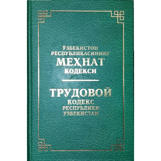 «Ўзбекистон Републикасининг Меҳнат кодекси» (узб-рус)