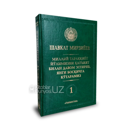 «Миллий тараққиёт йўлимизни қатъият билан давом эттириб, янги босқичга кўтарамиз» 1-жилд