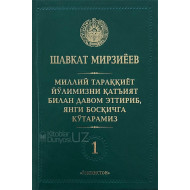 «Миллий тараққиёт йўлимизни қатъият билан давом эттириб, янги босқичга кўтарамиз» 1-жилд