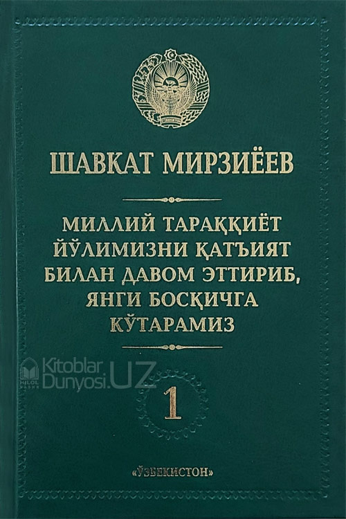 Миллий тараққиёт йўлимизни қатъият билан давом эттириб, янги босқичга кўтарамиз 1-жилд muqovasi