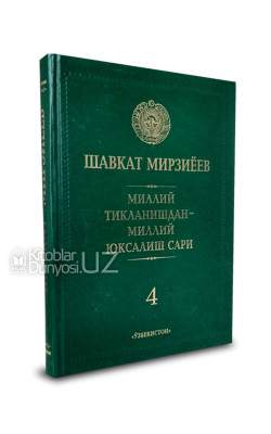 «Миллий тикланишдан - миллий юксалиш сари» 4-жилд