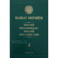 «Миллий тикланишдан - миллий юксалиш сари» 4-жилд