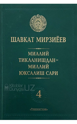 «Миллий тикланишдан - миллий юксалиш сари» 4-жилд