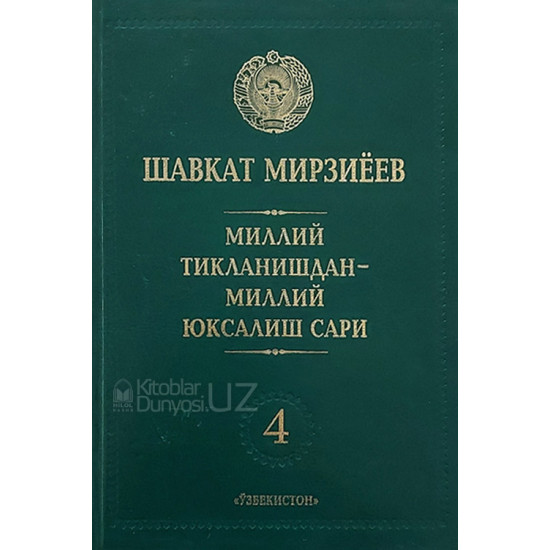 «Миллий тикланишдан - миллий юксалиш сари» 4-жилд